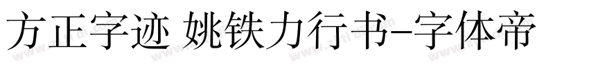 方正字迹 姚铁力行书字体转换